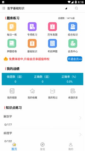 医学基础知识全题库app
