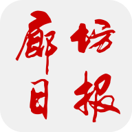 廊坊日报app