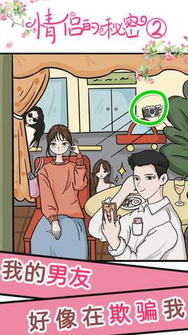 情侣的秘密2吃瓜游戏