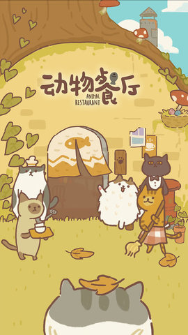 动物餐厅游戏