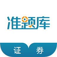 证券从业资格准题库