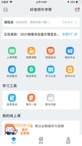 好老师升学帮