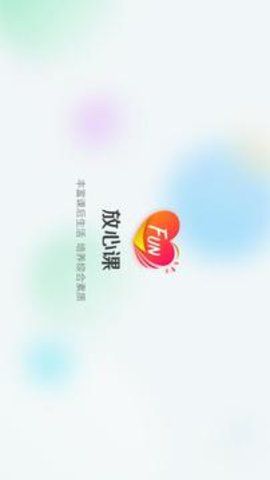 放心课