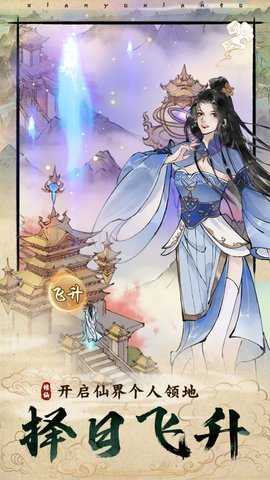 仙与仙途手游