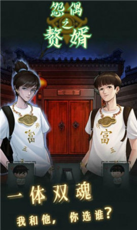 怨偶之赘婿手游
