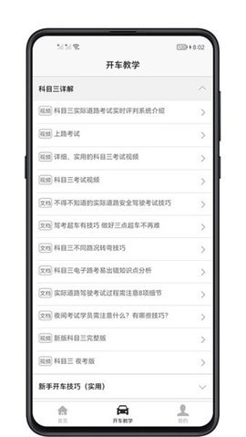 开车教学免费版