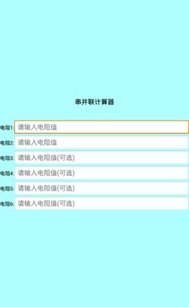 色环电阻计算器手机版