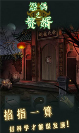 怨偶之赘婿手游