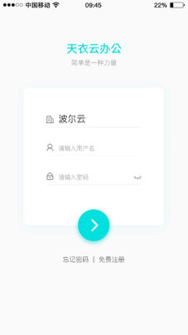 天衣办公最新版