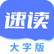 速读大字版