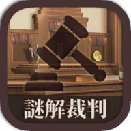 谜解裁判最新版
