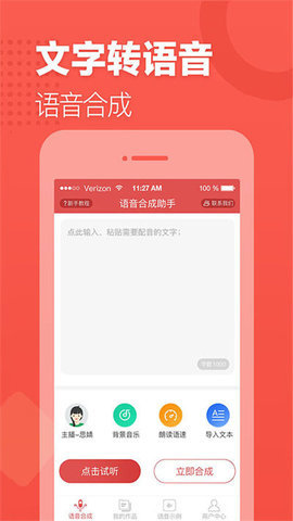 语音合成助手app