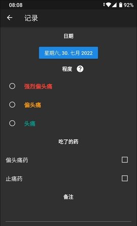 偏头痛记录（Migraine Log）