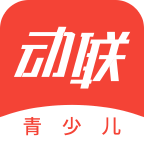 动联青少儿最新版
