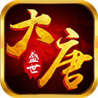 大唐盛世