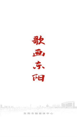 歌画东阳