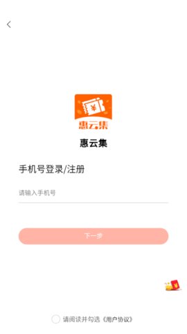 惠云集最新版