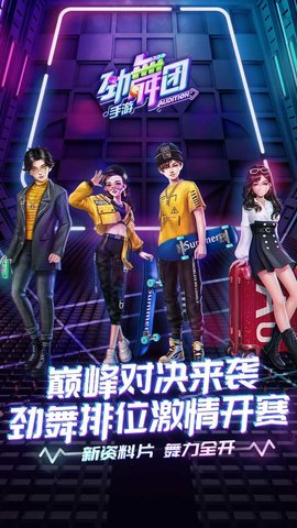 劲舞时代app