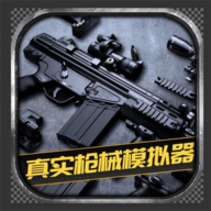 真实枪械模拟器游戏