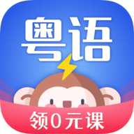 雷猴粤语学习