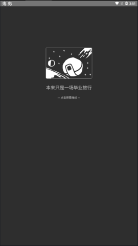 异星归途