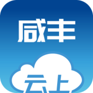 云上咸丰