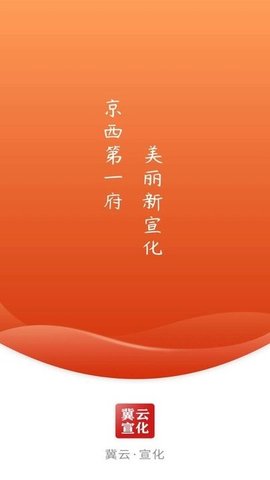 冀云宣化