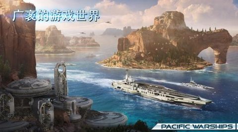 太平洋战舰（Pacific Warships）