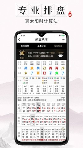 问真八字