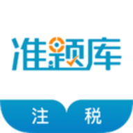 注册税务师准题库