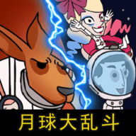 剩者为王月球袋鼠人乱斗