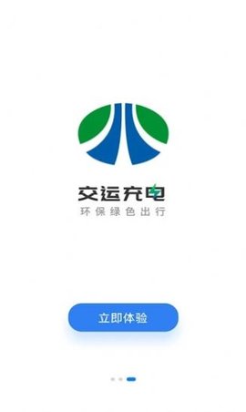 交运充电