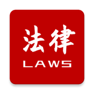 法律法规速查（Chinese Laws）