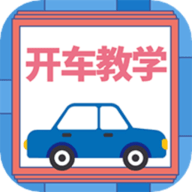 开车教学免费版
