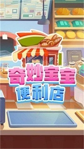 奇妙宝宝便利店游戏