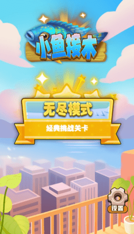 小鱼接木游戏