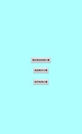色环电阻计算器手机版