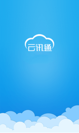 云讯通（ShangTong）