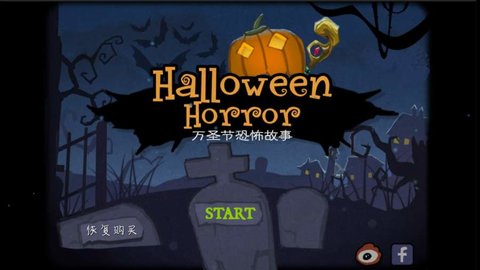 万圣节的秘密（Halloween Horror）