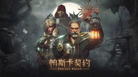 帕斯卡契约游戏