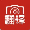 拍照翻译大全软件