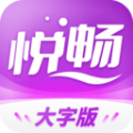 悦畅大字版