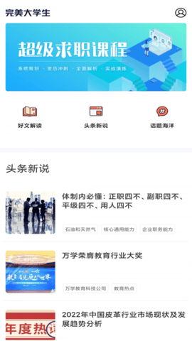完美大学生app
