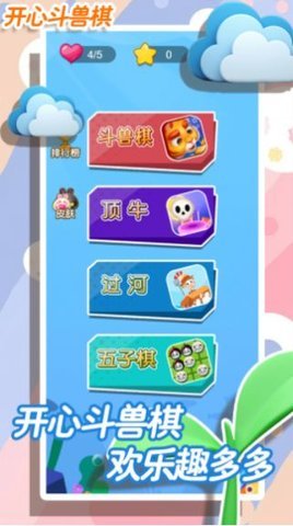开心斗兽棋手机版