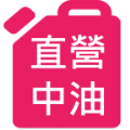 直營中油讚