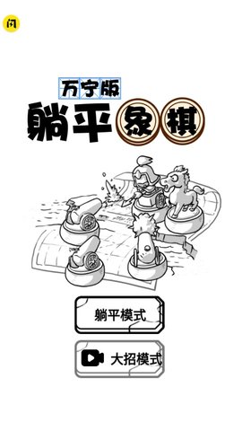 躺平象棋万宁版