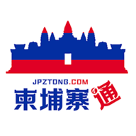 柬埔寨通