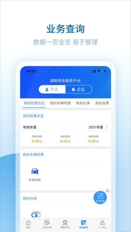 湖南税务服务平台客户端