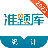 统计师准题库