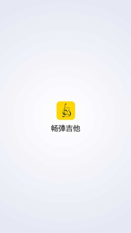 畅弹吉他